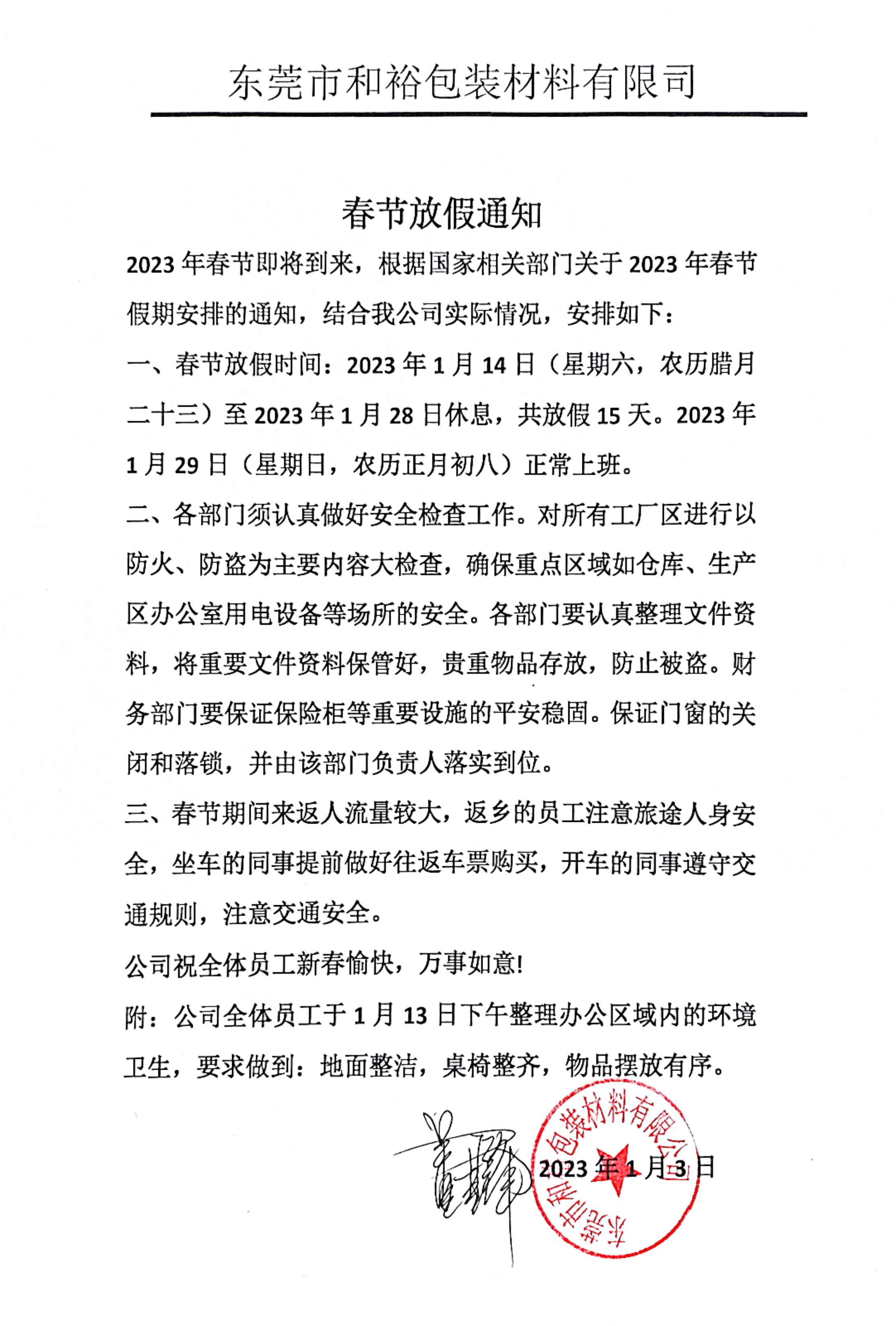 丽江市2023年和裕包装春节放假通知
